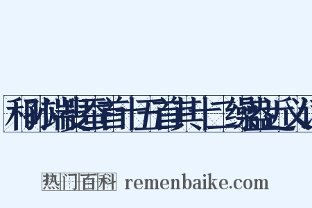 和孙端叟蚕首十五首其十二缲盎近义词是什么意思的图片